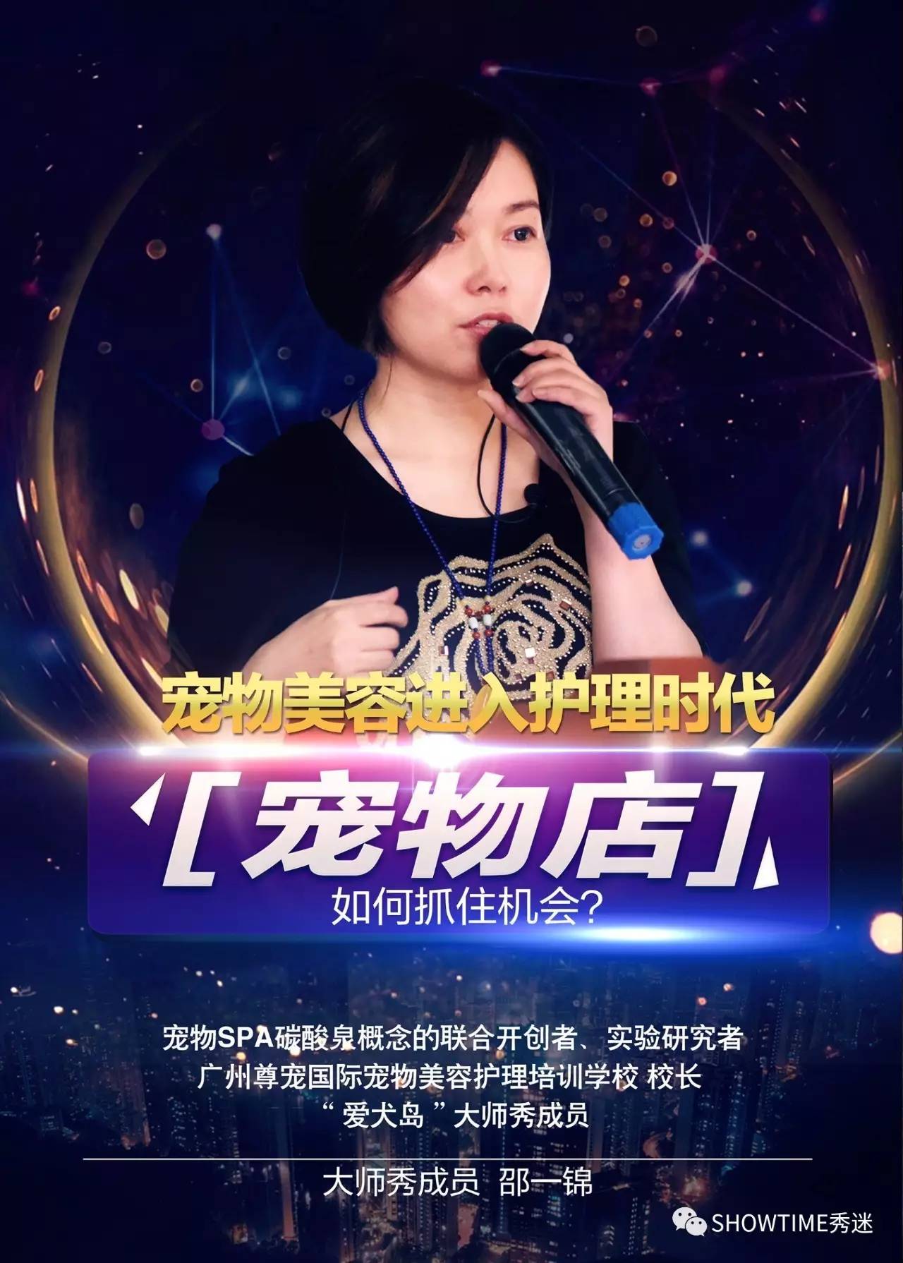 第四届秀迷宠物美容师高级沙龙（哈尔滨、长春、沈阳、大连站预约）