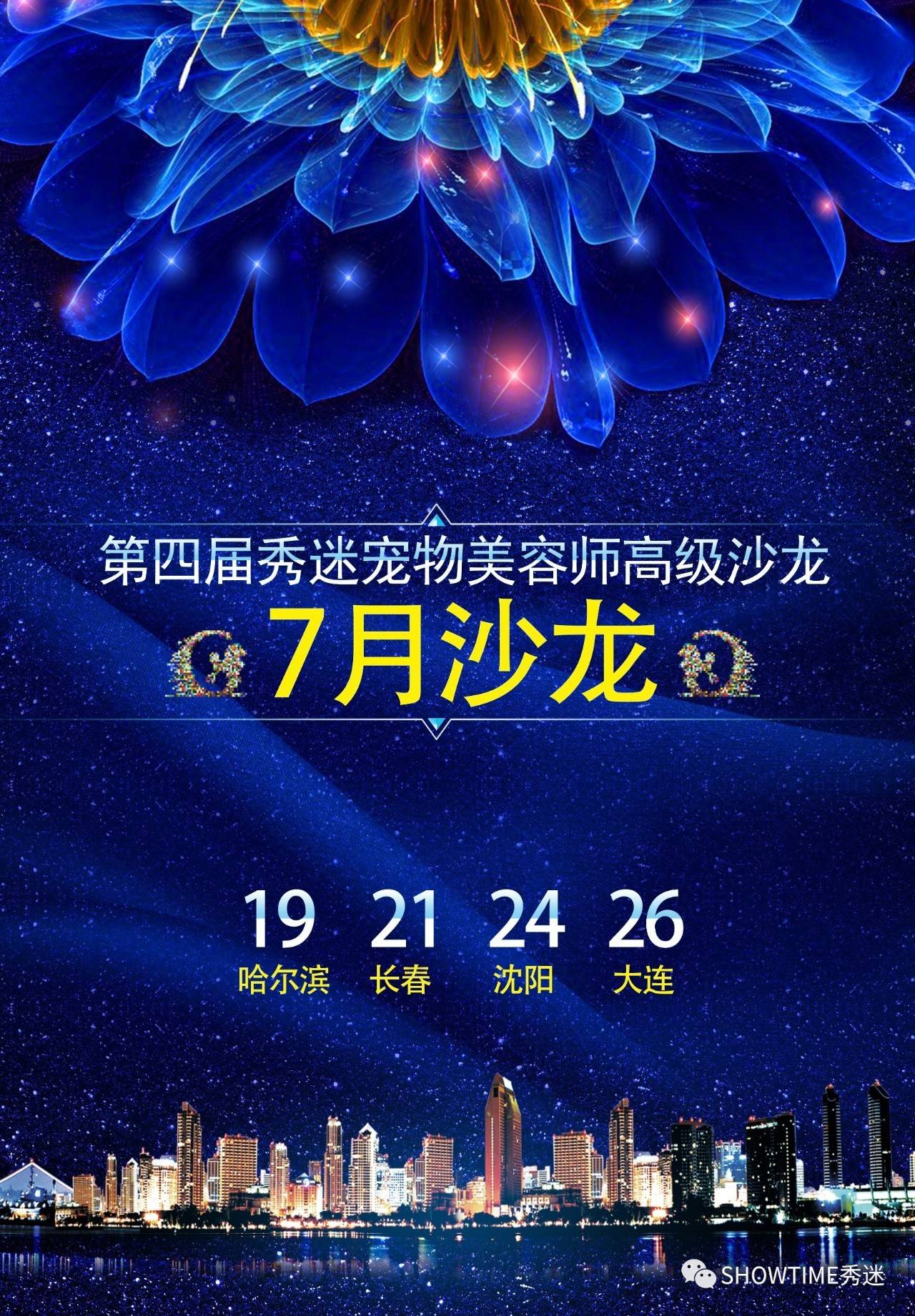 第四届秀迷宠物美容师高级沙龙（哈尔滨、长春、沈阳、大连站预约）