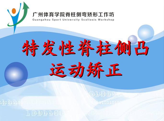 脊柱侧弯暑期训练营招募,脊柱侧弯夏令营视频