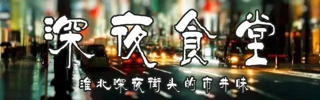 这才是淮北该有的深夜食堂故事：总有个地方治愈失眠