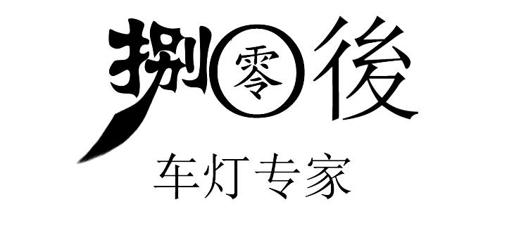 一招让大灯变亮,大灯怎么改才亮