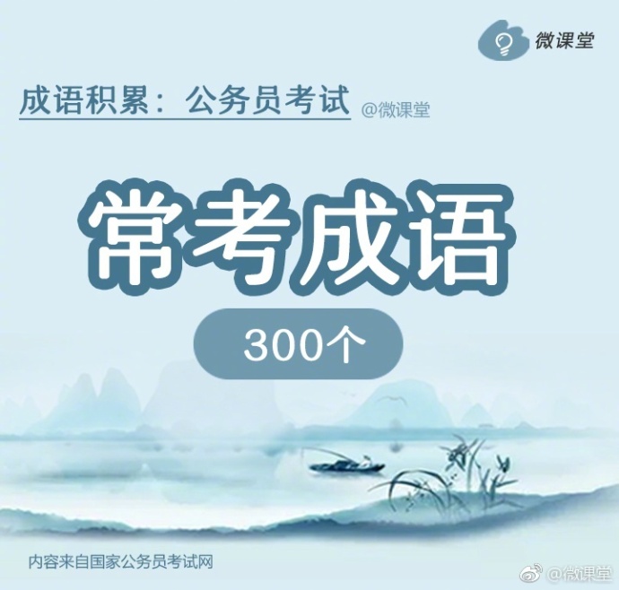 申论答题常用成语,公考行测易考高频成语