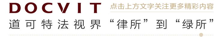 道可特律师事务所深圳,道可特天津律师事务所