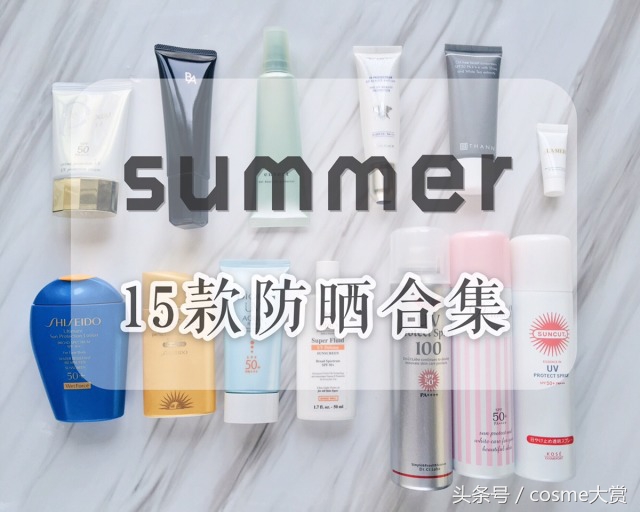 15种防晒亲身测评,15款夏日必备的防晒单品