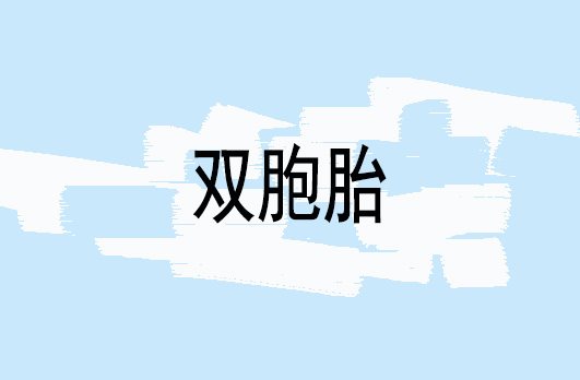 双胞胎四维检查现在医院给检查吗,双胞胎做四维彩超