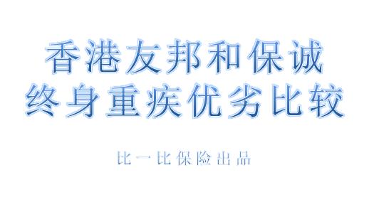 香港友邦保险和保诚保险,重疾买友邦还是保诚