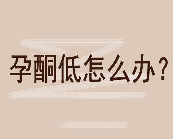 怎样知道孕酮低是母体的原因,孕七周孕酮偏低需要补孕酮吗