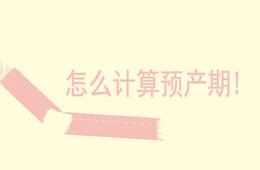 超预产期还没动静怎么办？怎么计算预产期！