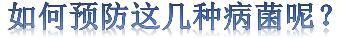 你不知道的几种有害病菌，每天生存在这里，可能导致不孕！