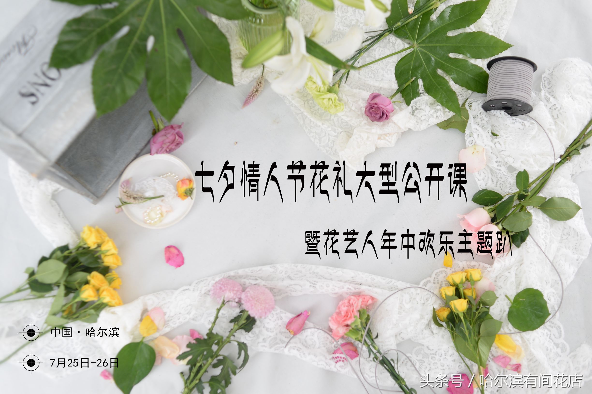 哈尔滨花艺交流会,哈尔滨花店节日营销
