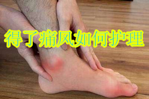 老年人痛风康复训练方法,孔氏痛风康复汤效果好吗