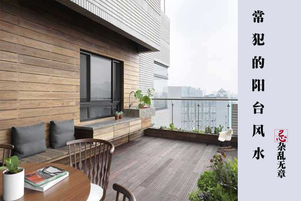 阳台风水禁忌大全,阳台花草摆放风水禁忌