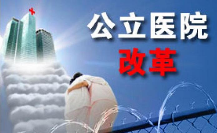 公立医院改革最新消息广东省,公立医院医改最新消息