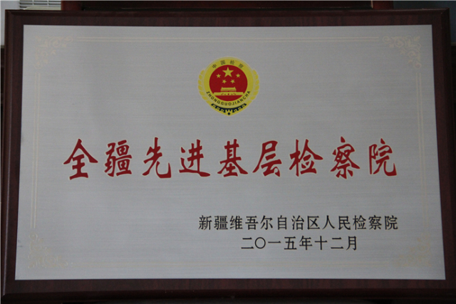 聚焦基层看检察接力克州站第二棒：阿克陶县人民检察院来啦！