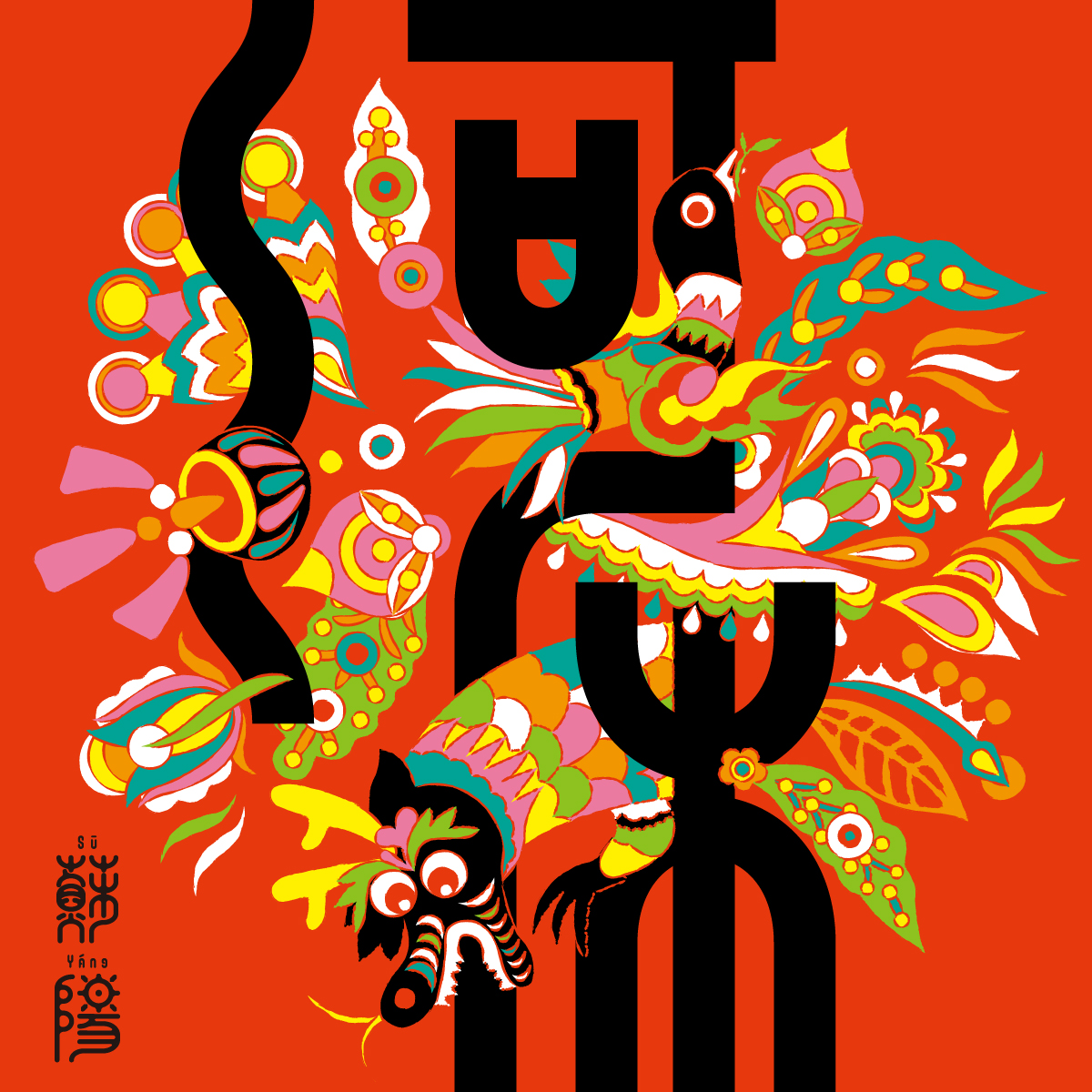 娌冲簥鑻忛槼,鑻忛槼鍞辩殑鐏甸瓊姝屾洸