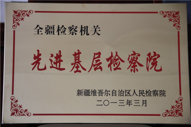 聚焦基层看检察接力克州站第二棒：阿克陶县人民检察院来啦！