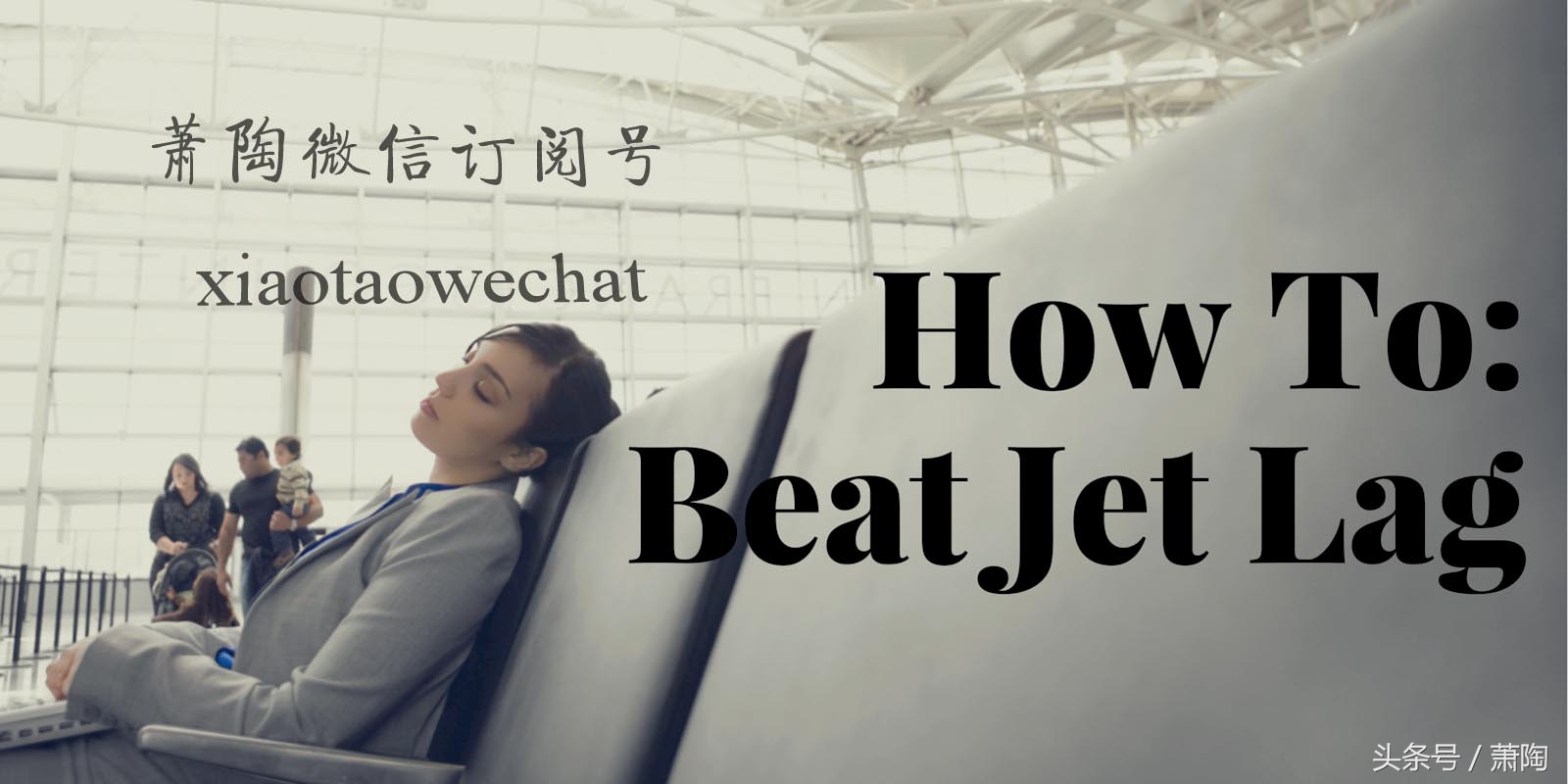 趣谈：倒时差，英文为何叫做“JetLag”？
