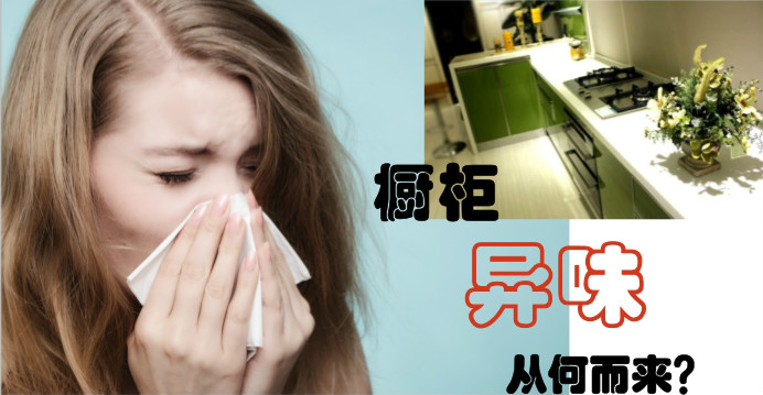 装修好一年橱柜还是有味道,刚装修的橱柜怎么去除异味