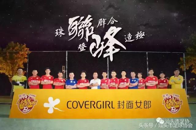 2017年汕头市足球协会冠军联赛参赛球队介绍（第一辑）