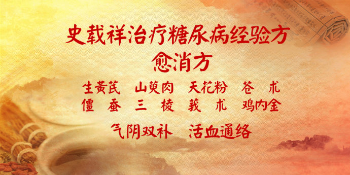 国家级名老中医史载祥活血化瘀妙治糖尿病