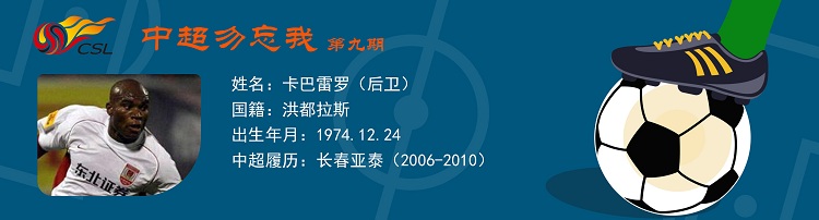 中超勿忘我第九期：亚泰四哥卡巴雷罗缔造冠军的洪都拉斯铁卫