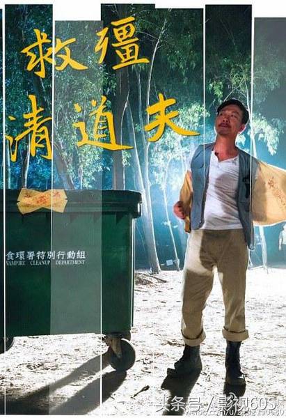 救僵清道夫电影解说,救僵清道夫6分钟看完