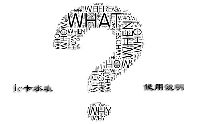 ic卡智能水表电池怎样更换,非接触式ic卡智能水表的使用方法