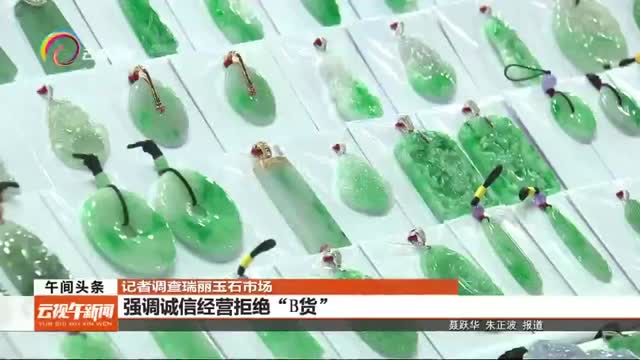 瑞丽玉石市场视频是真实的吗,瑞丽玉器批发市场会卖假玉吗