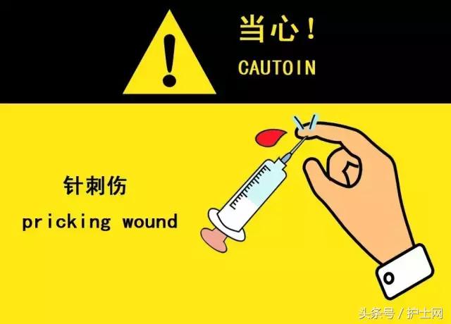 护士发生*刺伤针**，莫忘及时上报保安全！