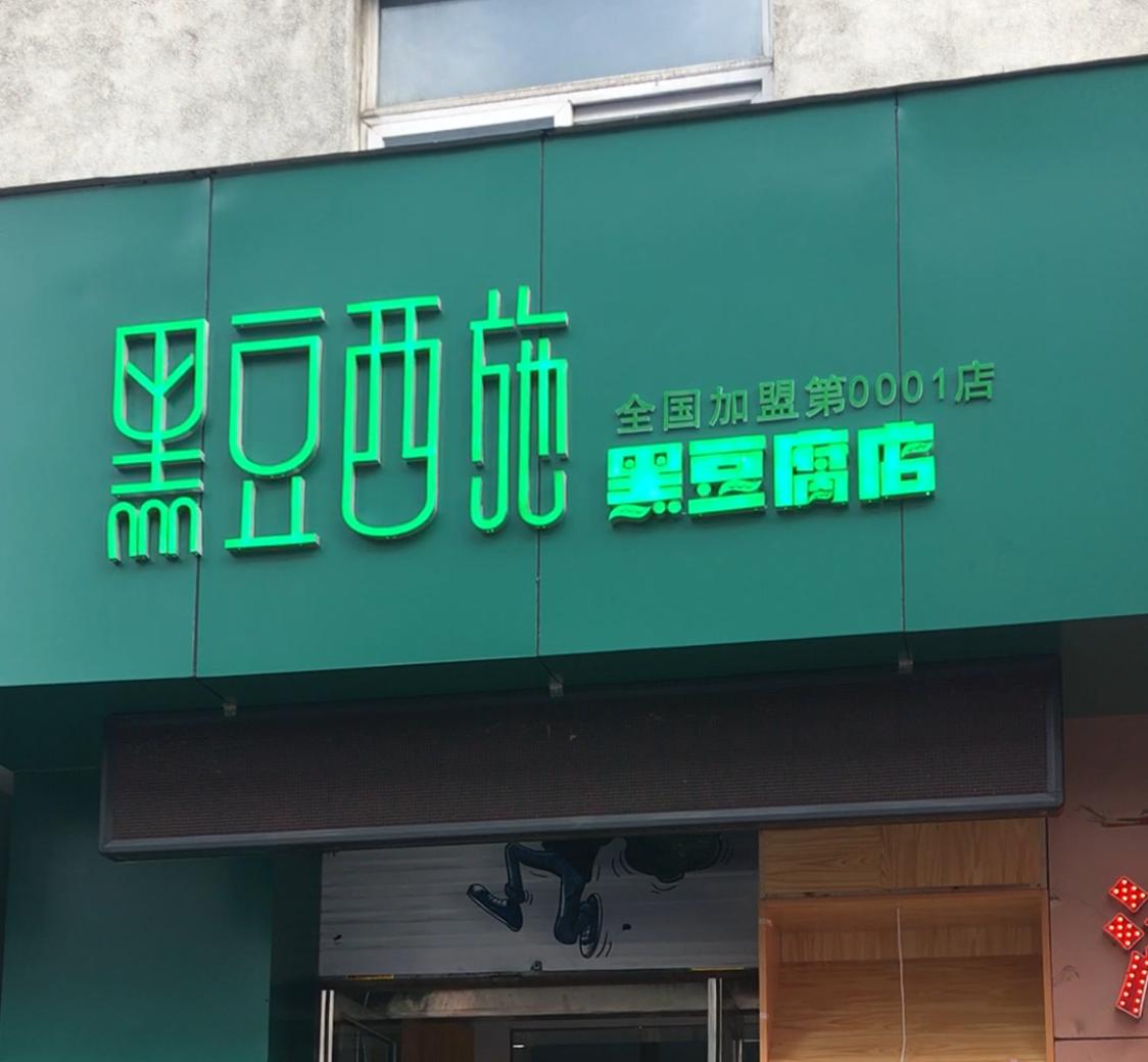 丹东日本豆腐,丹东水豆腐哪家好吃