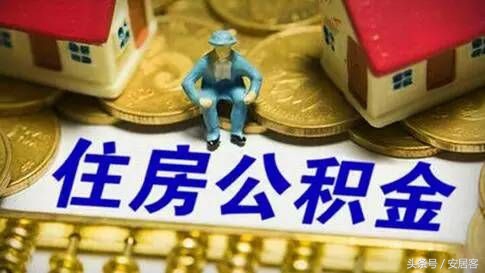 公积金贷完款退出利率会涨吗,公积金贷款后停缴对贷款有影响吗