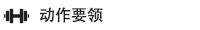 双杠撑体的作用,双杠的正确锻炼姿势视频