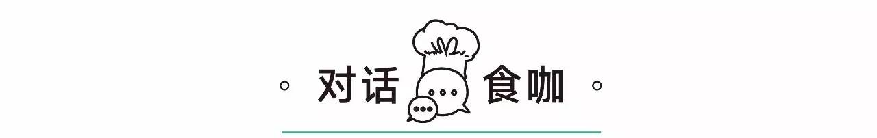 回归本真味道，让简约拥有无限可能性｜对话·食咖