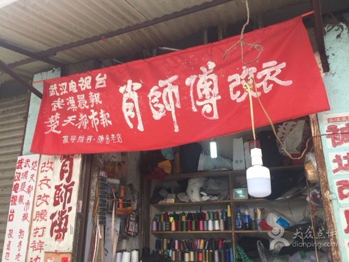 武汉哪里有便宜改衣服的店铺,武汉有哪些改衣店