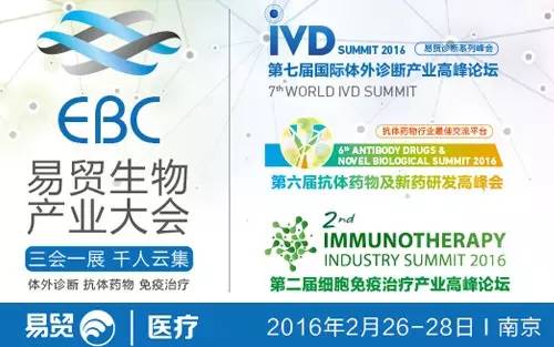 EBC三会同开千人汇聚金陵，共话“体外诊断、抗体药物、免疫治疗”产业未来！