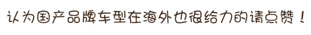 国人不爱国产车？这6个自主品牌海外市场却抢着买！
