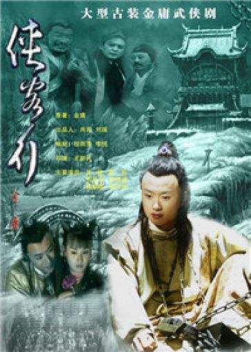 新侠客行最新,新侠客行全篇