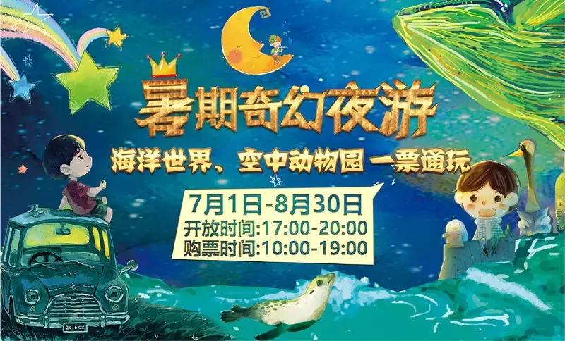 海有夜游别怪我没提醒你，购买夜票你能看到不一样的精彩！