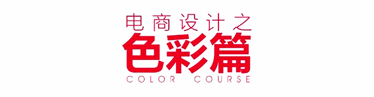 如何成为优秀的美工设计,美工最基础的一些知识