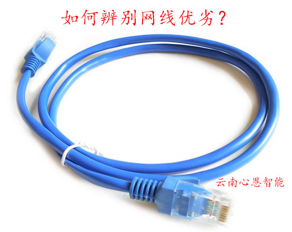 安防监控中如何判断网线优劣呢？-昆明监控安装