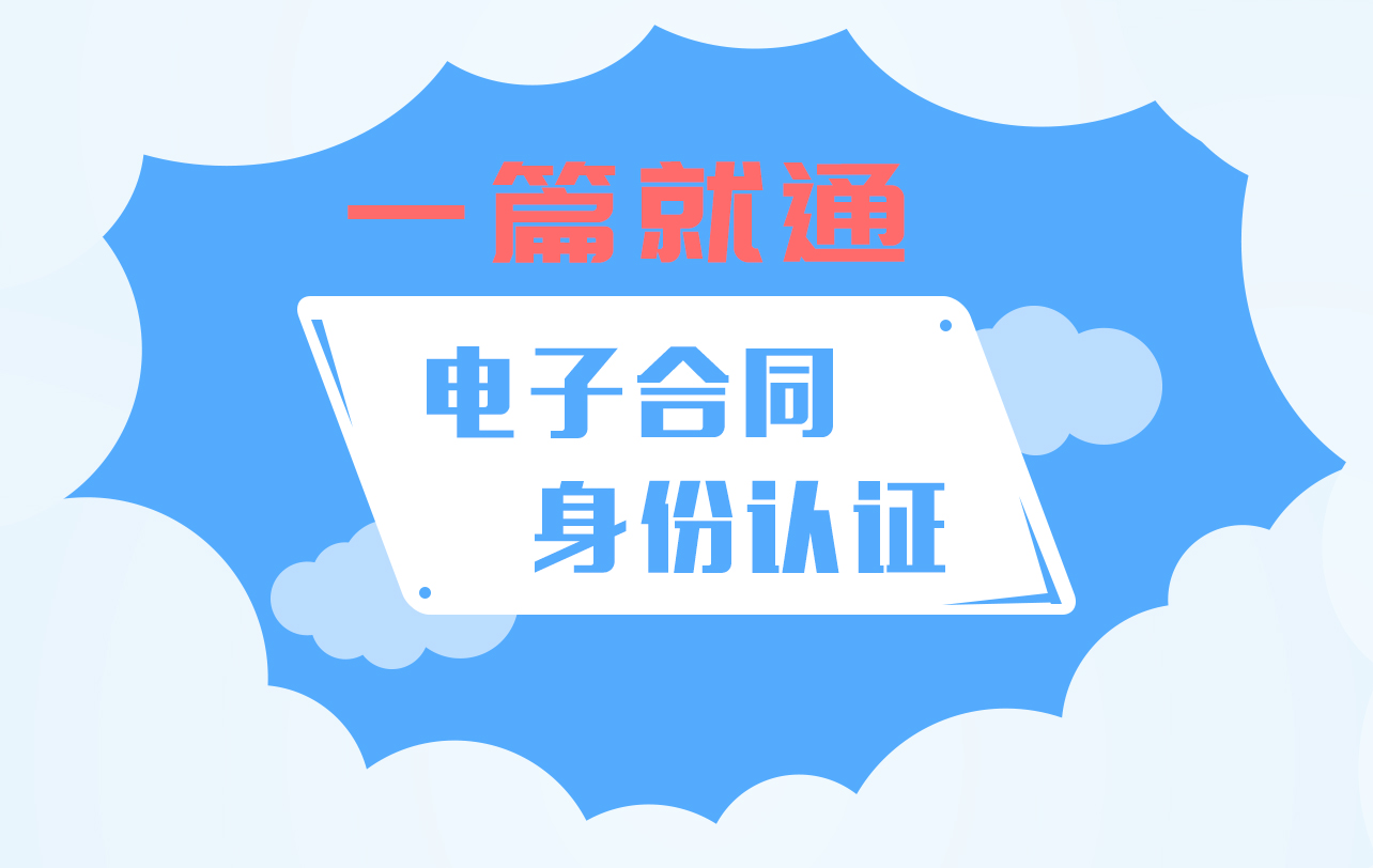 电子合同验证真假,电子合同实名认证