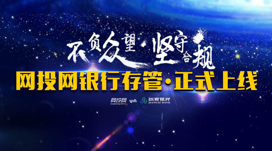 718理财节如期上线网投网从容应对存管“属地化”