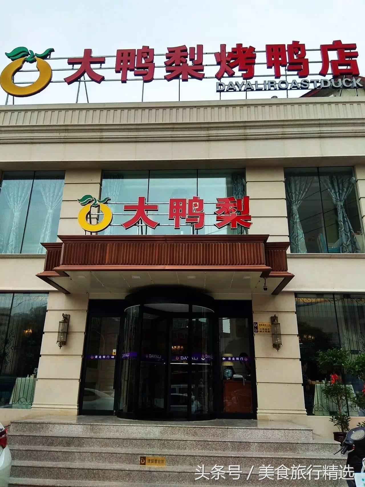 大鸭梨烤鸭新世界店,郑州大鸭梨烤鸭店