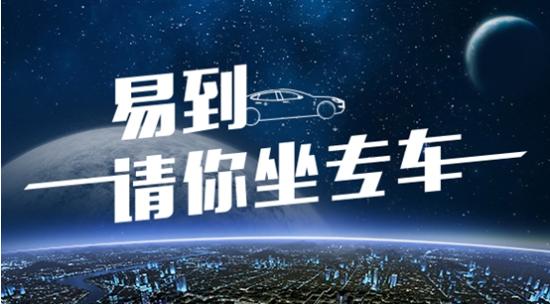 易到用车未来何去何从,易到用车重头回归市场