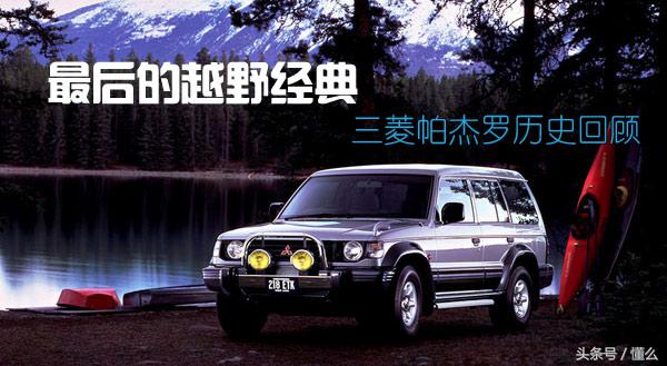 帕杰罗底盘结构详解干货,三菱帕杰罗交叉轴表现