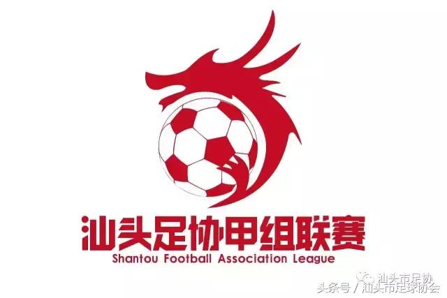 2020汕头市足球赛区,汕头足球联赛赛程表最新