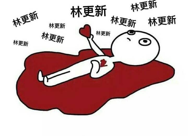 林更新全班都有狗的外号,林更新外号林狗被吐槽