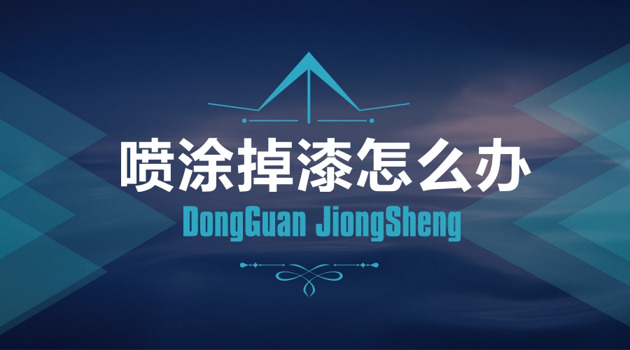 喷漆掉漆的解决方法,喷涂的漆怎么清理掉