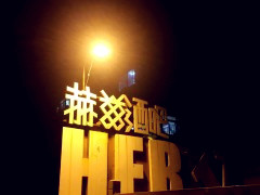 大连最适合年轻人去的酒吧,大连气氛最好的酒吧