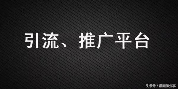 引流推广平台号怎么找,免费推广引流平台